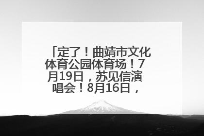 定了！曲靖市文化体育公园体育场！7月19日，苏见信演唱会！8月16日，萧敬腾演唱会！