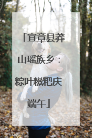 宜章县莽山瑶族乡：粽叶糍粑庆端午
