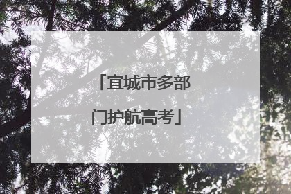 宜城市多部门护航高考