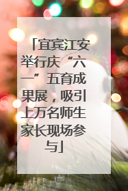 宜宾江安举行庆“六一”五育成果展，吸引上万名师生家长现场参与