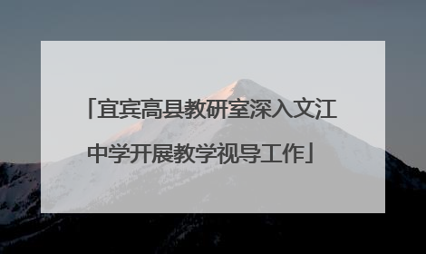宜宾高县教研室深入文江中学开展教学视导工作