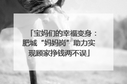 宝妈们的幸福变身：肥城“妈妈岗”助力实现顾家挣钱两不误
