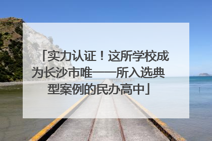 实力认证！这所学校成为长沙市唯一一所入选典型案例的民办高中