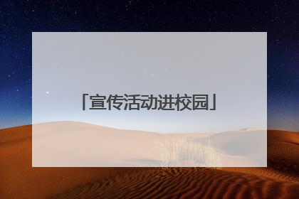 宣传活动进校园
