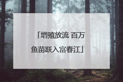 增殖放流 百万鱼苗跃入富春江