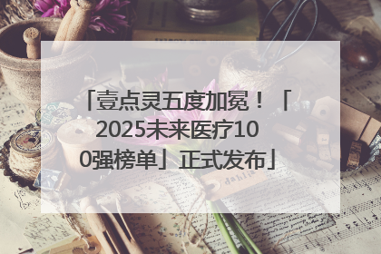 壹点灵五度加冕！「2025未来医疗100强榜单」正式发布
