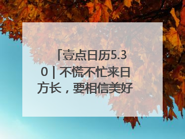 壹点日历5.30｜不慌不忙来日方长，要相信美好都在路上！早安