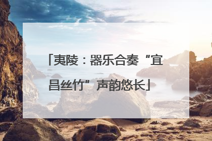 夷陵：器乐合奏“宜昌丝竹”声韵悠长