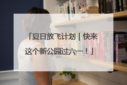 夏日放飞计划｜快来这个新公园过六一！