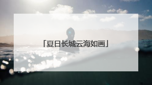 夏日长城云海如画
