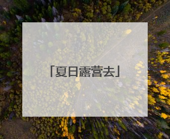 夏日露营去
