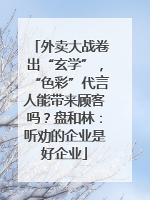 外卖大战卷出“玄学”，“色彩”代言人能带来顾客吗？盘和林：听劝的企业是好企业