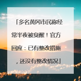 多名黄冈市民称经常半夜被臭醒！官方回应：已有整改措施，还没有整改情况