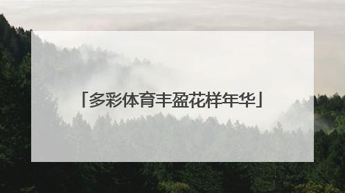 多彩体育丰盈花样年华
