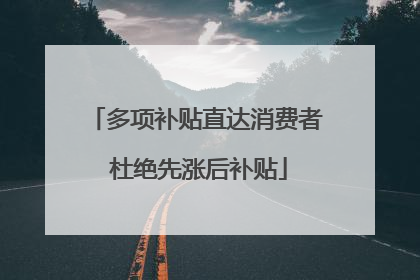多项补贴直达消费者 杜绝先涨后补贴