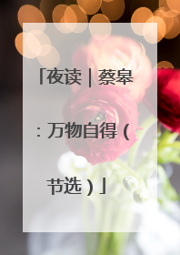 夜读｜蔡皋：万物自得（节选）