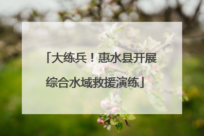 大练兵！惠水县开展综合水域救援演练
