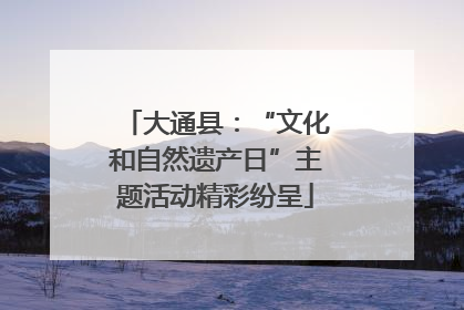 大通县：“文化和自然遗产日”主题活动精彩纷呈