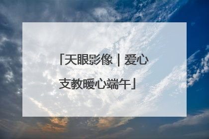 天眼影像｜爱心支教暖心端午