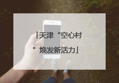 天津“空心村”焕发新活力