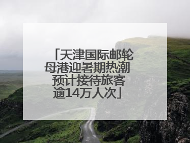 天津国际邮轮母港迎暑期热潮 预计接待旅客逾14万人次