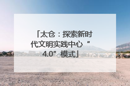 太仓：探索新时代文明实践中心“4.0”模式