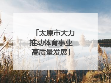 太原市大力推动体育事业高质量发展