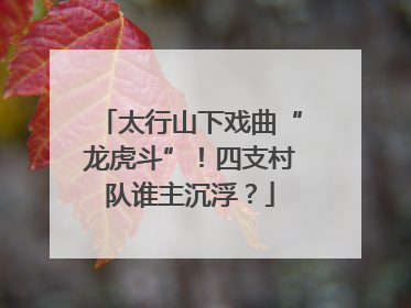 太行山下戏曲“龙虎斗”！四支村队谁主沉浮？