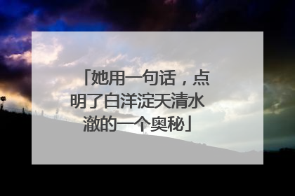 她用一句话，点明了白洋淀天清水澈的一个奥秘