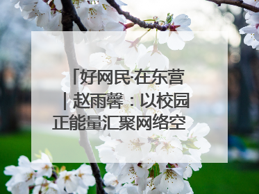 好网民·在东营｜赵雨馨：以校园正能量汇聚网络空间大流量