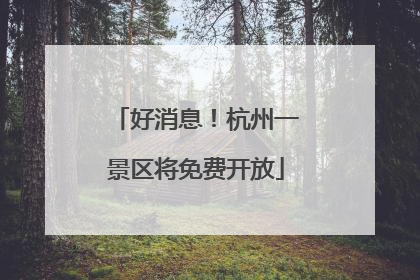 好消息！杭州一景区将免费开放