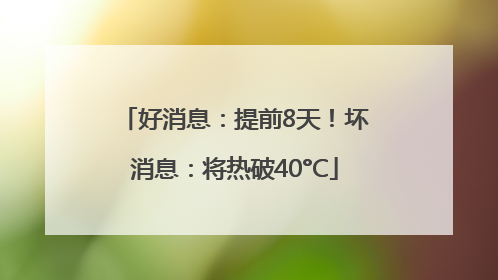 好消息：提前8天！坏消息：将热破40°C