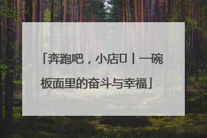 奔跑吧，小店㊳丨一碗板面里的奋斗与幸福
