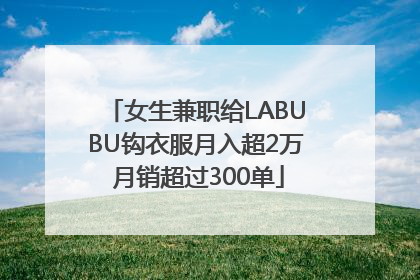 女生兼职给LABUBU钩衣服月入超2万 月销超过300单