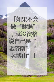 如果不会做“酥锅”，就没资格说自己是“老济南”“老博山”