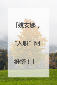 姚安娜，“入职”阿维塔！