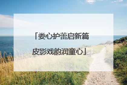 娄心护蕾启新篇 皮影戏韵润童心