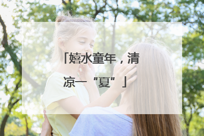 嬉水童年，清凉一“夏”