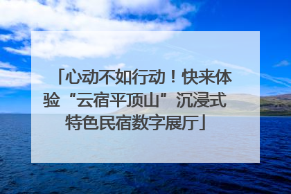 心动不如行动！快来体验“云宿平顶山”沉浸式特色民宿数字展厅