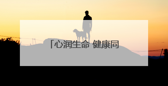 心润生命 健康同行 湖南高铁职院举办第十三届校园心理情景剧大赛