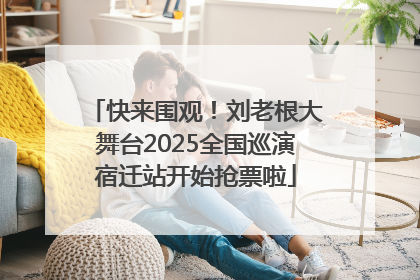 快来围观！刘老根大舞台2025全国巡演宿迁站开始抢票啦