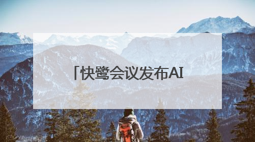 快鹭会议发布AI智能会议解决方案，助力企业高效协作