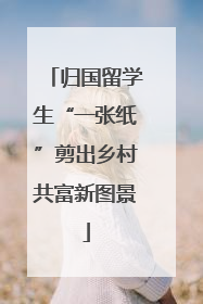 归国留学生“一张纸”剪出乡村共富新图景