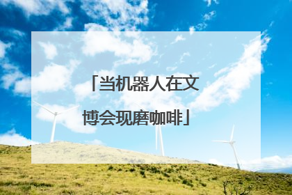 当机器人在文博会现磨咖啡