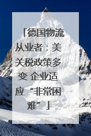 德国物流从业者：美关税政策多变 企业适应“非常困难”
