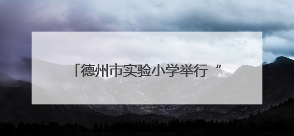 德州市实验小学举行“童心飞扬 逐梦启航”2019级学生毕业典礼