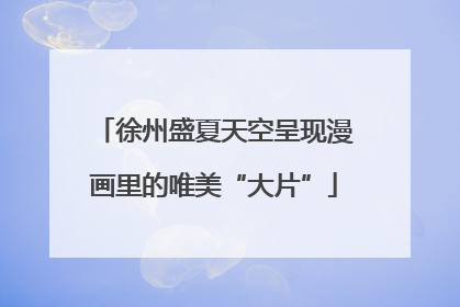 徐州盛夏天空呈现漫画里的唯美“大片”