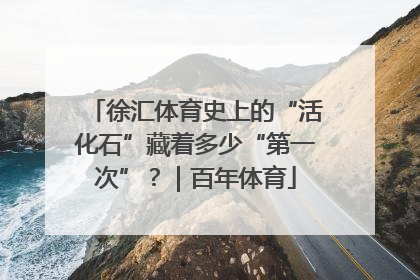 徐汇体育史上的“活化石”藏着多少“第一次”？｜百年体育