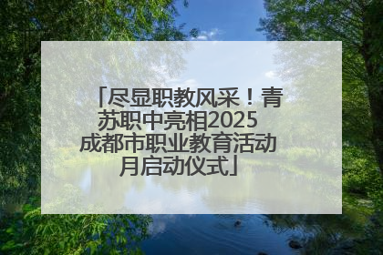 尽显职教风采！青苏职中亮相2025成都市职业教育活动月启动仪式