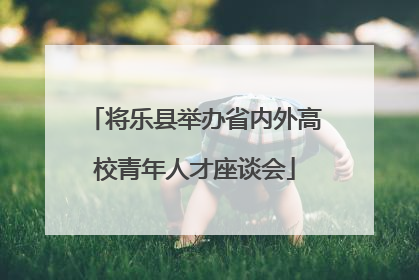 将乐县举办省内外高校青年人才座谈会